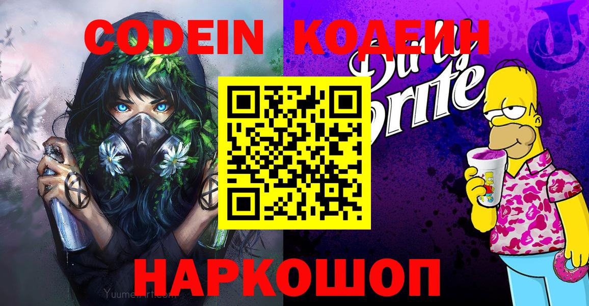 Кодеин Purple Drank  Вход с VPN  Елец  Codein Purple Drank 